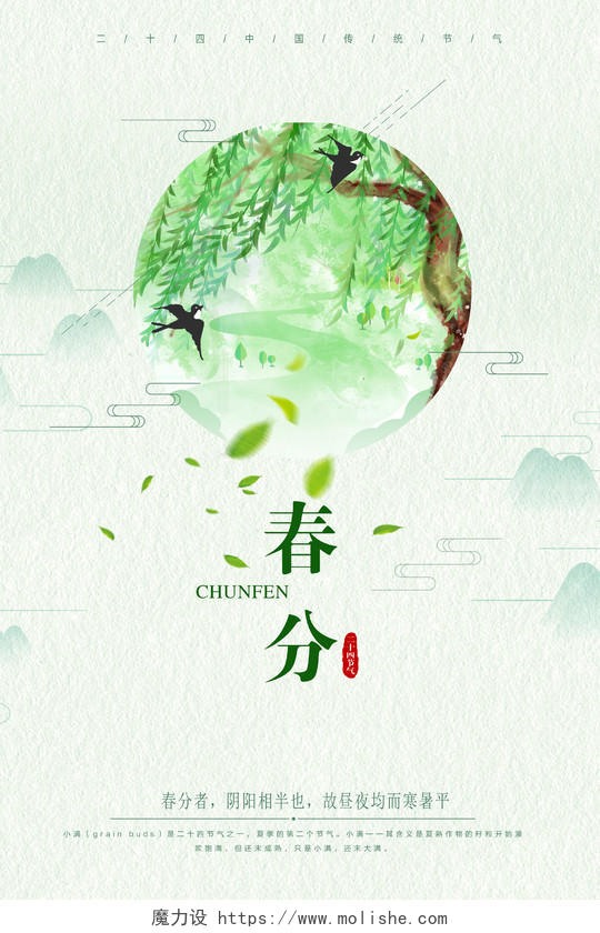 中国风二十四节气之春分海报设计